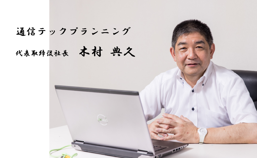 通信テックプランニング　代表取締役社長　木村 典久