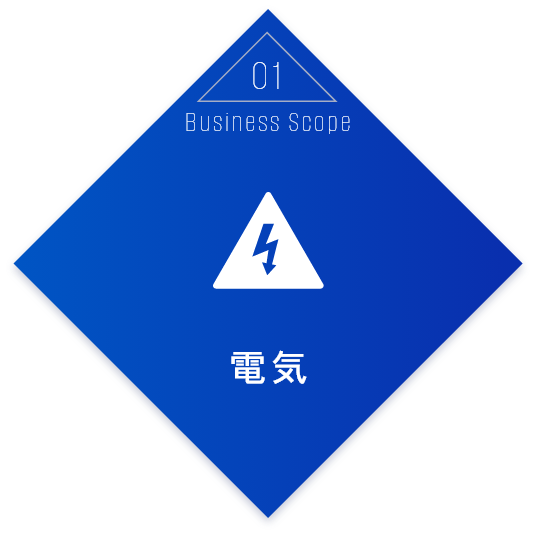Business Scope01 電気